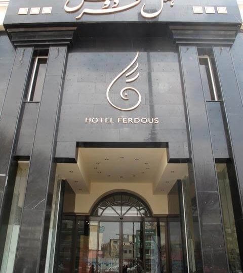 هتل فردوس